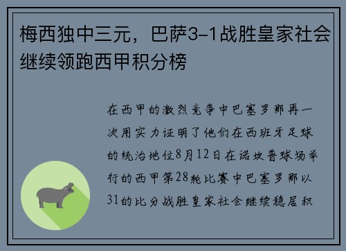 梅西独中三元，巴萨3-1战胜皇家社会继续领跑西甲积分榜