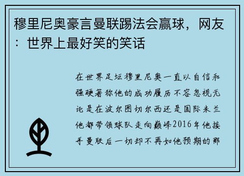 穆里尼奥豪言曼联踢法会赢球，网友：世界上最好笑的笑话