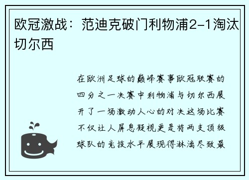 欧冠激战：范迪克破门利物浦2-1淘汰切尔西