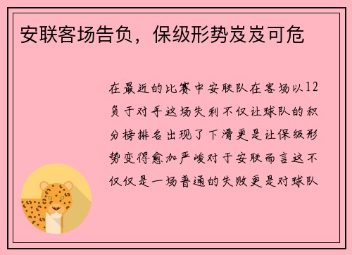 安联客场告负，保级形势岌岌可危