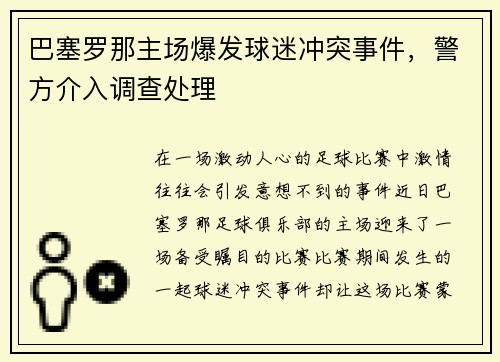 巴塞罗那主场爆发球迷冲突事件，警方介入调查处理