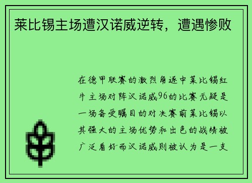 莱比锡主场遭汉诺威逆转，遭遇惨败