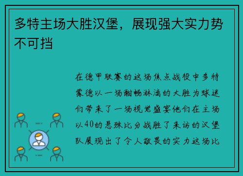 多特主场大胜汉堡，展现强大实力势不可挡