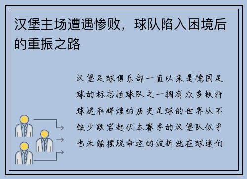 汉堡主场遭遇惨败，球队陷入困境后的重振之路