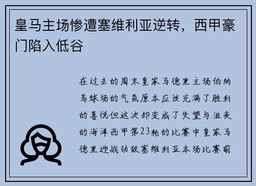 皇马主场惨遭塞维利亚逆转，西甲豪门陷入低谷