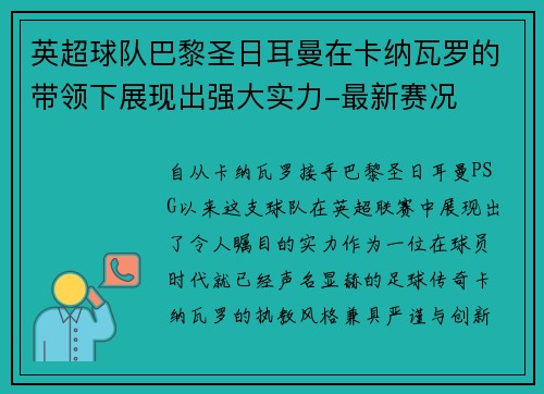 英超球队巴黎圣日耳曼在卡纳瓦罗的带领下展现出强大实力-最新赛况