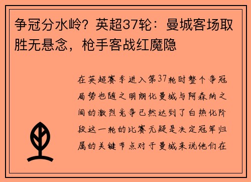 争冠分水岭？英超37轮：曼城客场取胜无悬念，枪手客战红魔隐