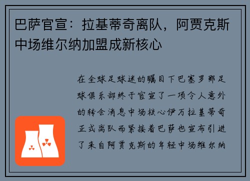 巴萨官宣：拉基蒂奇离队，阿贾克斯中场维尔纳加盟成新核心