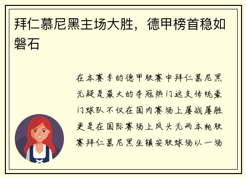 拜仁慕尼黑主场大胜，德甲榜首稳如磐石
