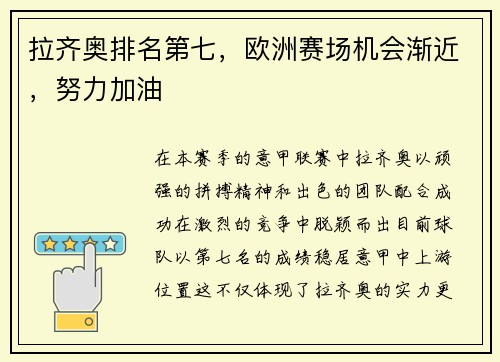 拉齐奥排名第七，欧洲赛场机会渐近，努力加油