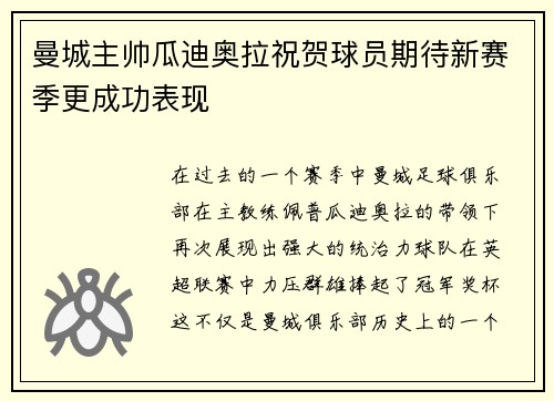曼城主帅瓜迪奥拉祝贺球员期待新赛季更成功表现