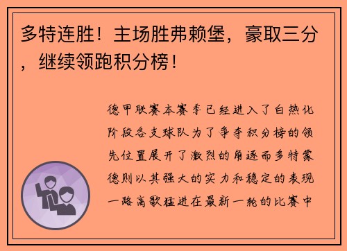 多特连胜！主场胜弗赖堡，豪取三分，继续领跑积分榜！