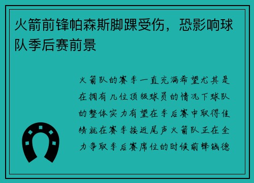 火箭前锋帕森斯脚踝受伤，恐影响球队季后赛前景
