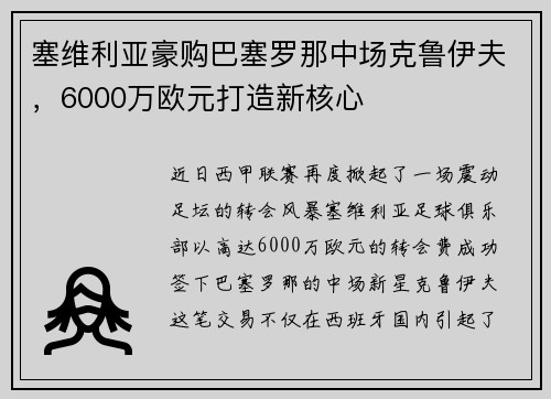 塞维利亚豪购巴塞罗那中场克鲁伊夫，6000万欧元打造新核心