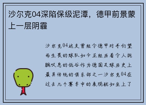 沙尔克04深陷保级泥潭，德甲前景蒙上一层阴霾
