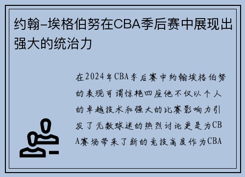 约翰-埃格伯努在CBA季后赛中展现出强大的统治力