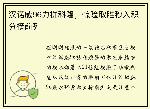 汉诺威96力拼科隆，惊险取胜秒入积分榜前列