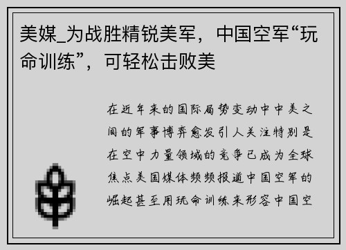 美媒_为战胜精锐美军，中国空军“玩命训练”，可轻松击败美