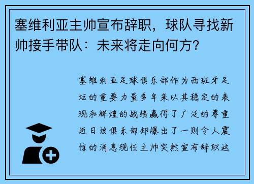 塞维利亚主帅宣布辞职，球队寻找新帅接手带队：未来将走向何方？