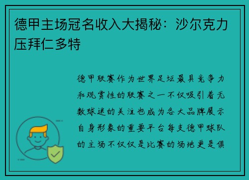德甲主场冠名收入大揭秘：沙尔克力压拜仁多特