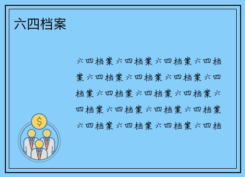 六四档案