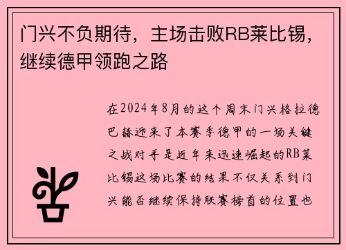门兴不负期待，主场击败RB莱比锡，继续德甲领跑之路