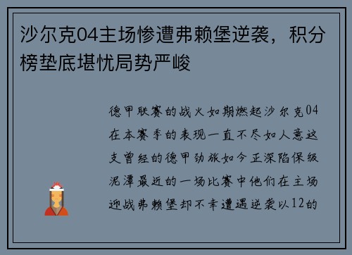 沙尔克04主场惨遭弗赖堡逆袭，积分榜垫底堪忧局势严峻