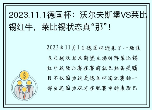 2023.11.1德国杯：沃尔夫斯堡VS莱比锡红牛，莱比锡状态真“那”！