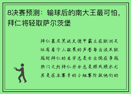 8决赛预测：输球后的南大王最可怕，拜仁将轻取萨尔茨堡