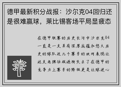 德甲最新积分战报：沙尔克04回归还是很难赢球，莱比锡客场平局显疲态