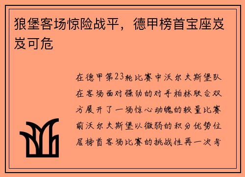 狼堡客场惊险战平，德甲榜首宝座岌岌可危