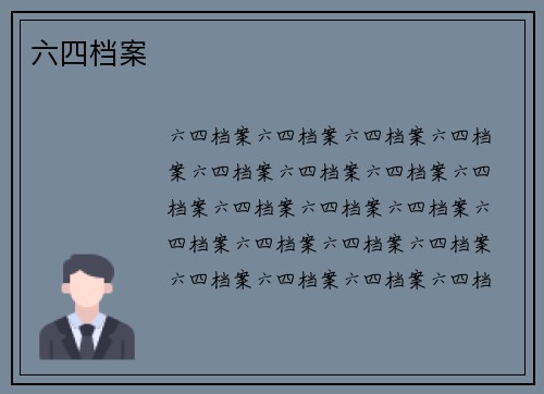 六四档案