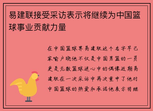 易建联接受采访表示将继续为中国篮球事业贡献力量