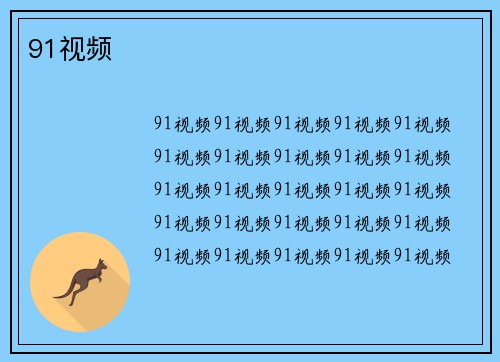 91视频