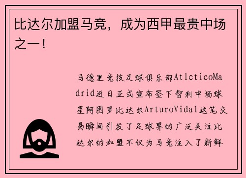 比达尔加盟马竞，成为西甲最贵中场之一！