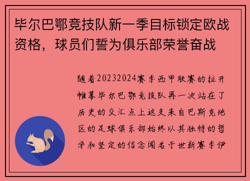 毕尔巴鄂竞技队新一季目标锁定欧战资格，球员们誓为俱乐部荣誉奋战