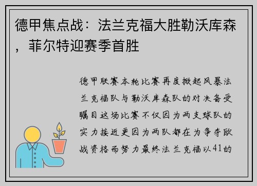 德甲焦点战：法兰克福大胜勒沃库森，菲尔特迎赛季首胜