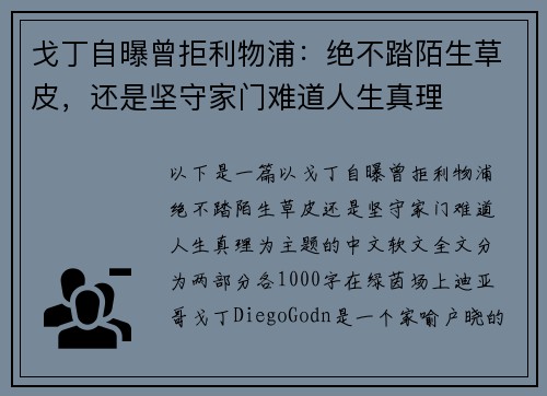 戈丁自曝曾拒利物浦：绝不踏陌生草皮，还是坚守家门难道人生真理