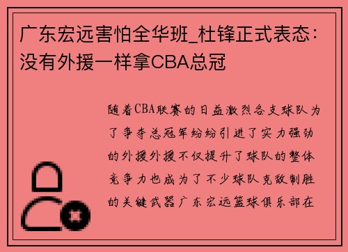 广东宏远害怕全华班_杜锋正式表态：没有外援一样拿CBA总冠