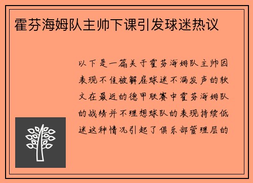 霍芬海姆队主帅下课引发球迷热议