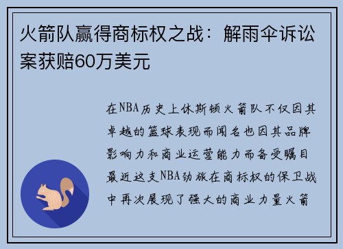火箭队赢得商标权之战：解雨伞诉讼案获赔60万美元