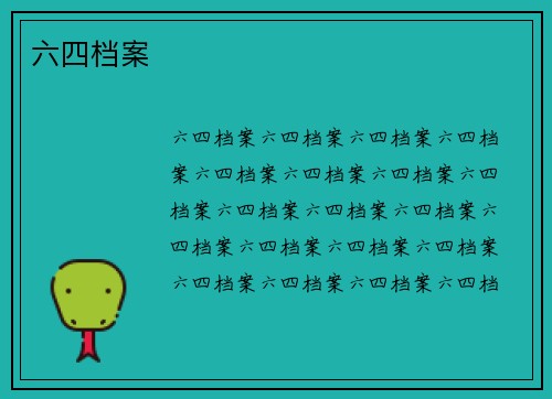 六四档案
