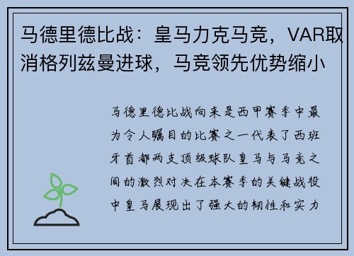 马德里德比战：皇马力克马竞，VAR取消格列兹曼进球，马竞领先优势缩小