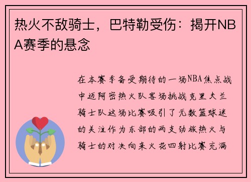 热火不敌骑士，巴特勒受伤：揭开NBA赛季的悬念