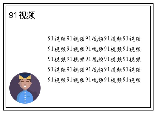 91视频