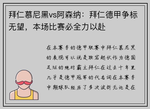 拜仁慕尼黑vs阿森纳：拜仁德甲争标无望，本场比赛必全力以赴
