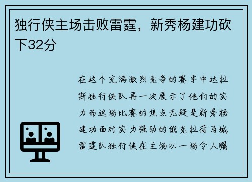 独行侠主场击败雷霆，新秀杨建功砍下32分