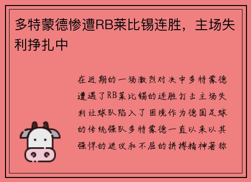 多特蒙德惨遭RB莱比锡连胜，主场失利挣扎中