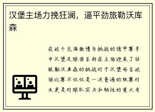 汉堡主场力挽狂澜，逼平劲旅勒沃库森