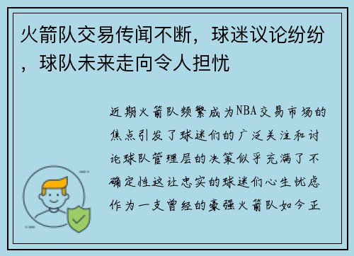 火箭队交易传闻不断，球迷议论纷纷，球队未来走向令人担忧